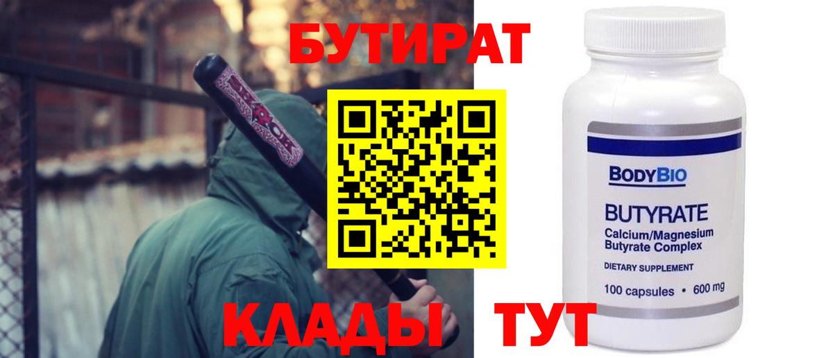 БУТИРАТ 99% Кохма