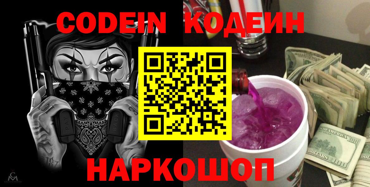 Codein Purple Drank  Кодеиновый сироп Lean напиток Lean (лин)  Вход с VPN  Кохма 